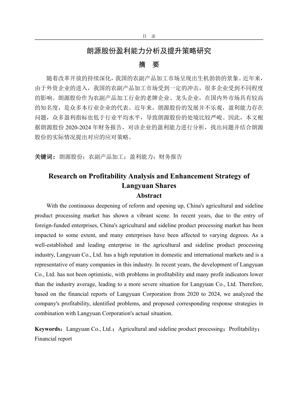 25年WP财务管理 朗源股份盈利能力分析及提升策略研究20.59-AI7.32-约14045字符.pdf_第2页