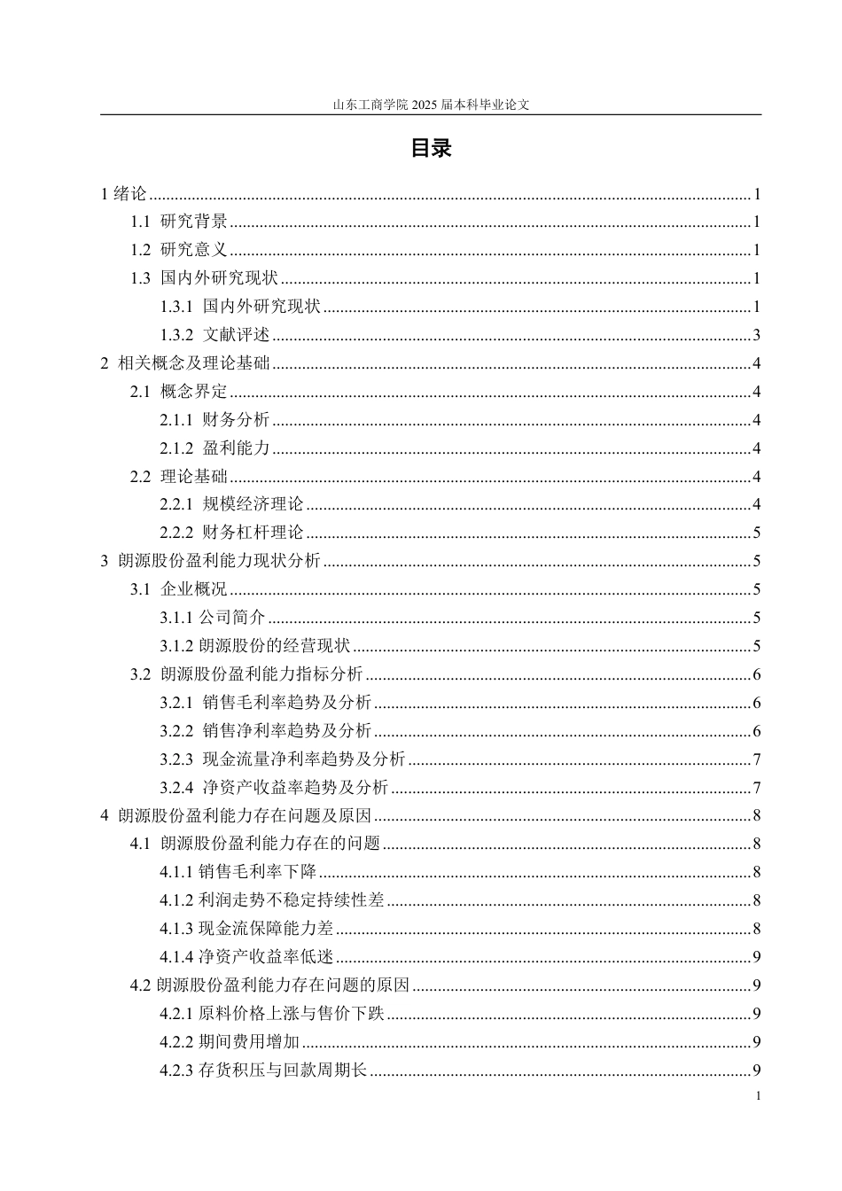 25年WP财务管理 朗源股份盈利能力分析及提升策略研究20.59-AI7.32-约14045字符.pdf_第3页