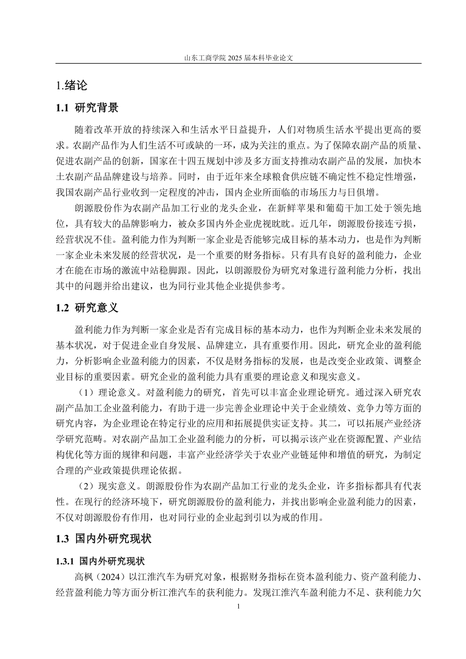 25年WP财务管理 朗源股份盈利能力分析及提升策略研究20.59-AI7.32-约14045字符.pdf_第5页