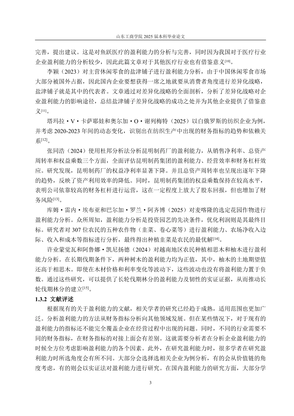 25年WP财务管理 朗源股份盈利能力分析及提升策略研究20.59-AI7.32-约14045字符.pdf_第7页