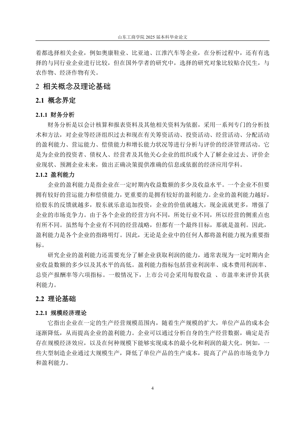25年WP财务管理 朗源股份盈利能力分析及提升策略研究20.59-AI7.32-约14045字符.pdf_第8页
