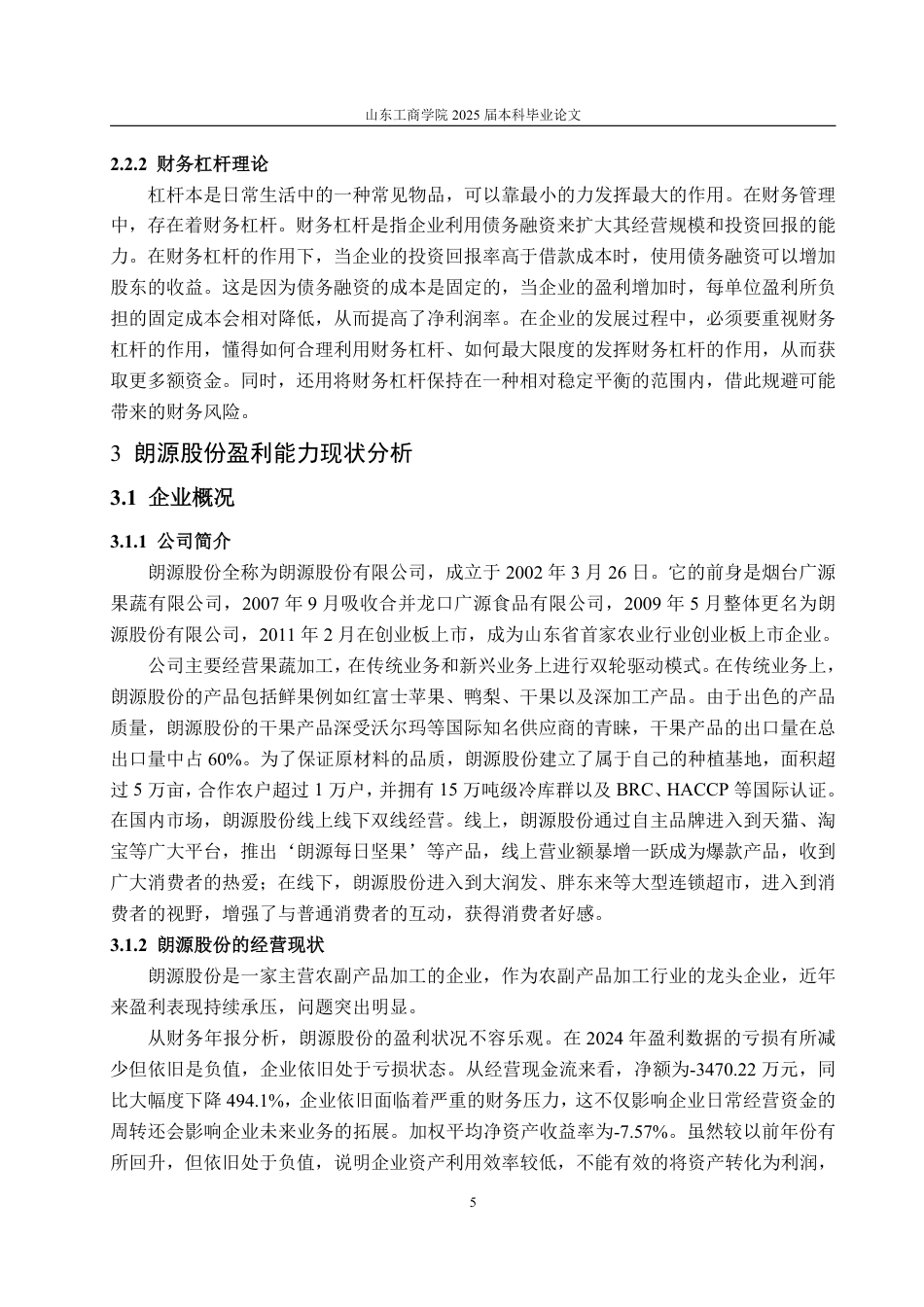 25年WP财务管理 朗源股份盈利能力分析及提升策略研究20.59-AI7.32-约14045字符.pdf_第9页