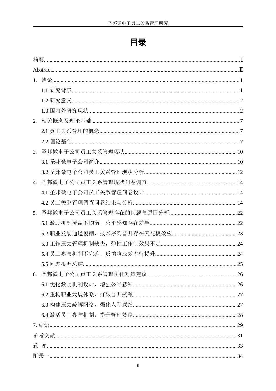 25年WP人力资源管理-圣邦微电子公司员工关系管理研究9.350-25650.doc_第1页