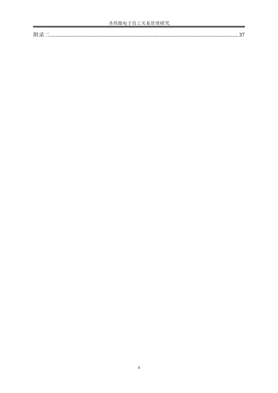 25年WP人力资源管理-圣邦微电子公司员工关系管理研究9.350-25650.doc_第2页