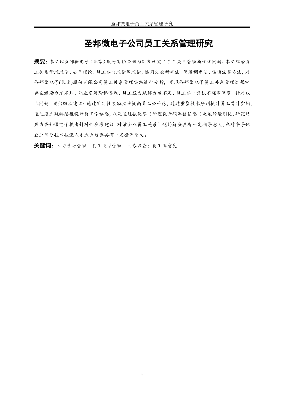 25年WP人力资源管理-圣邦微电子公司员工关系管理研究9.350-25650.doc_第3页