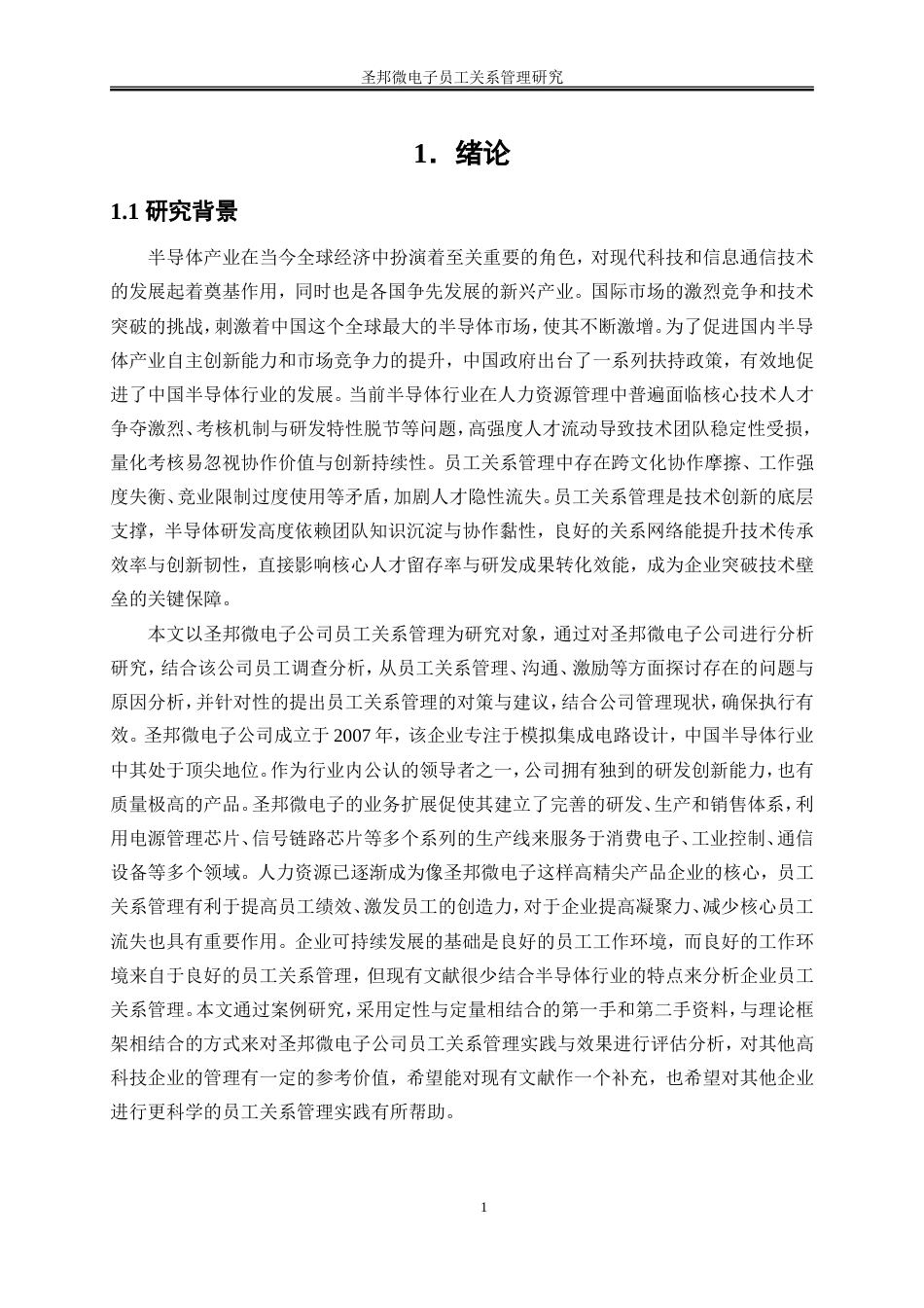 25年WP人力资源管理-圣邦微电子公司员工关系管理研究9.350-25650.doc_第5页