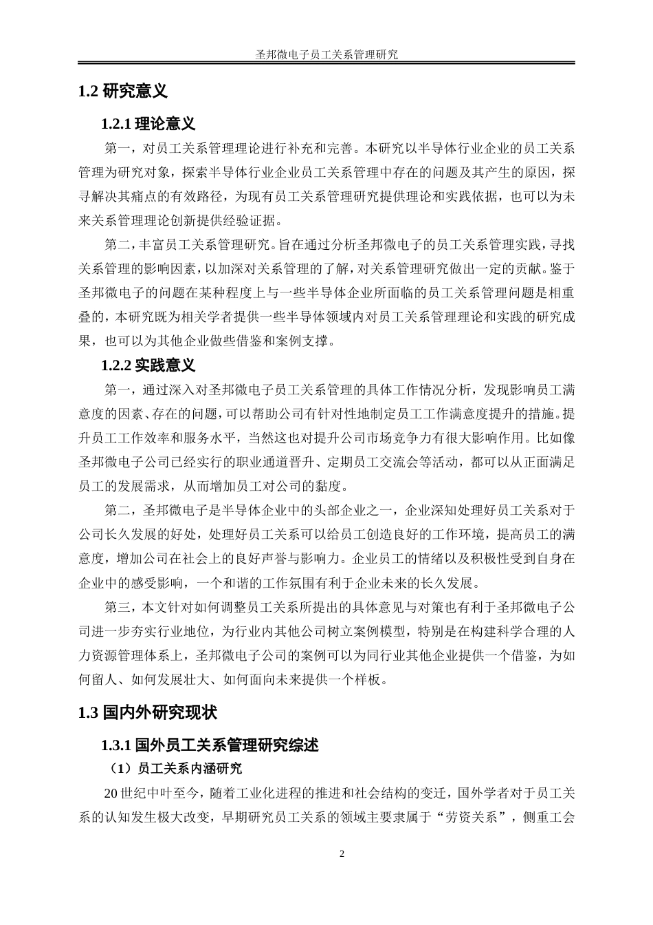 25年WP人力资源管理-圣邦微电子公司员工关系管理研究9.350-25650.doc_第6页