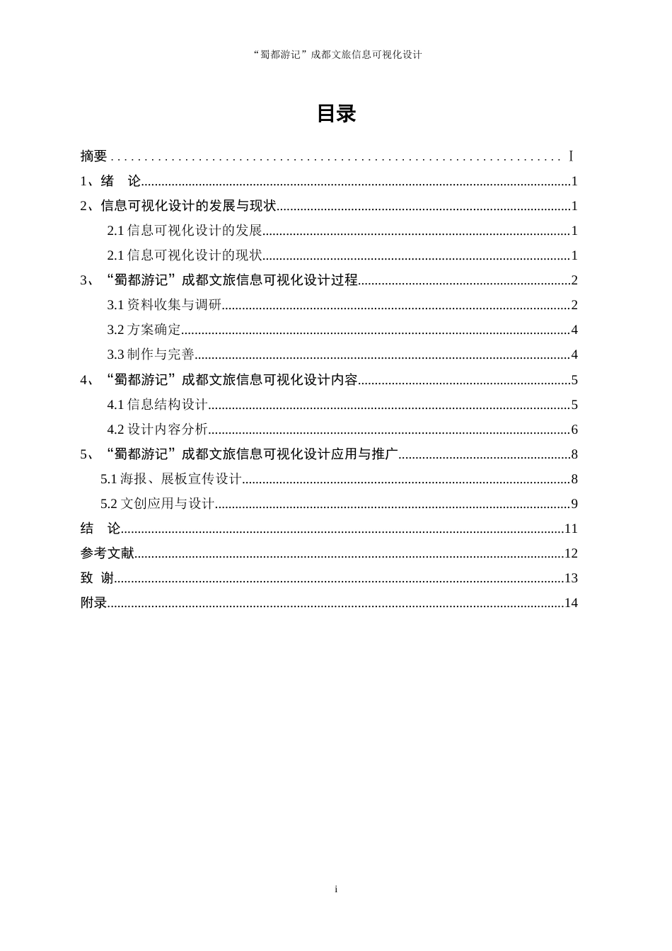 25年WP视觉传达设计-“蜀都游记”成都文旅信息可视化设计6.510-7650.doc_第1页