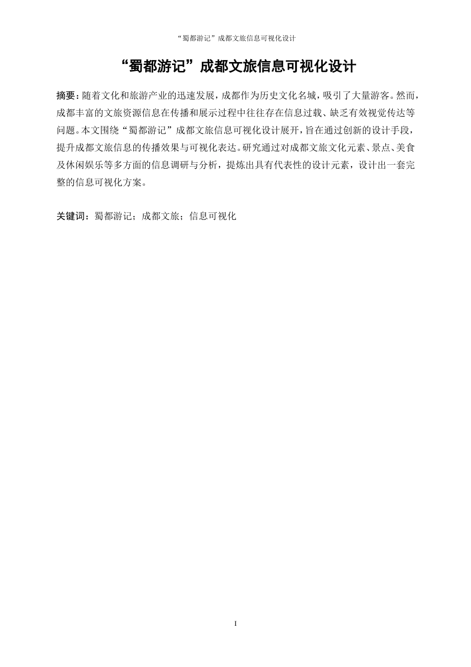 25年WP视觉传达设计-“蜀都游记”成都文旅信息可视化设计6.510-7650.doc_第2页