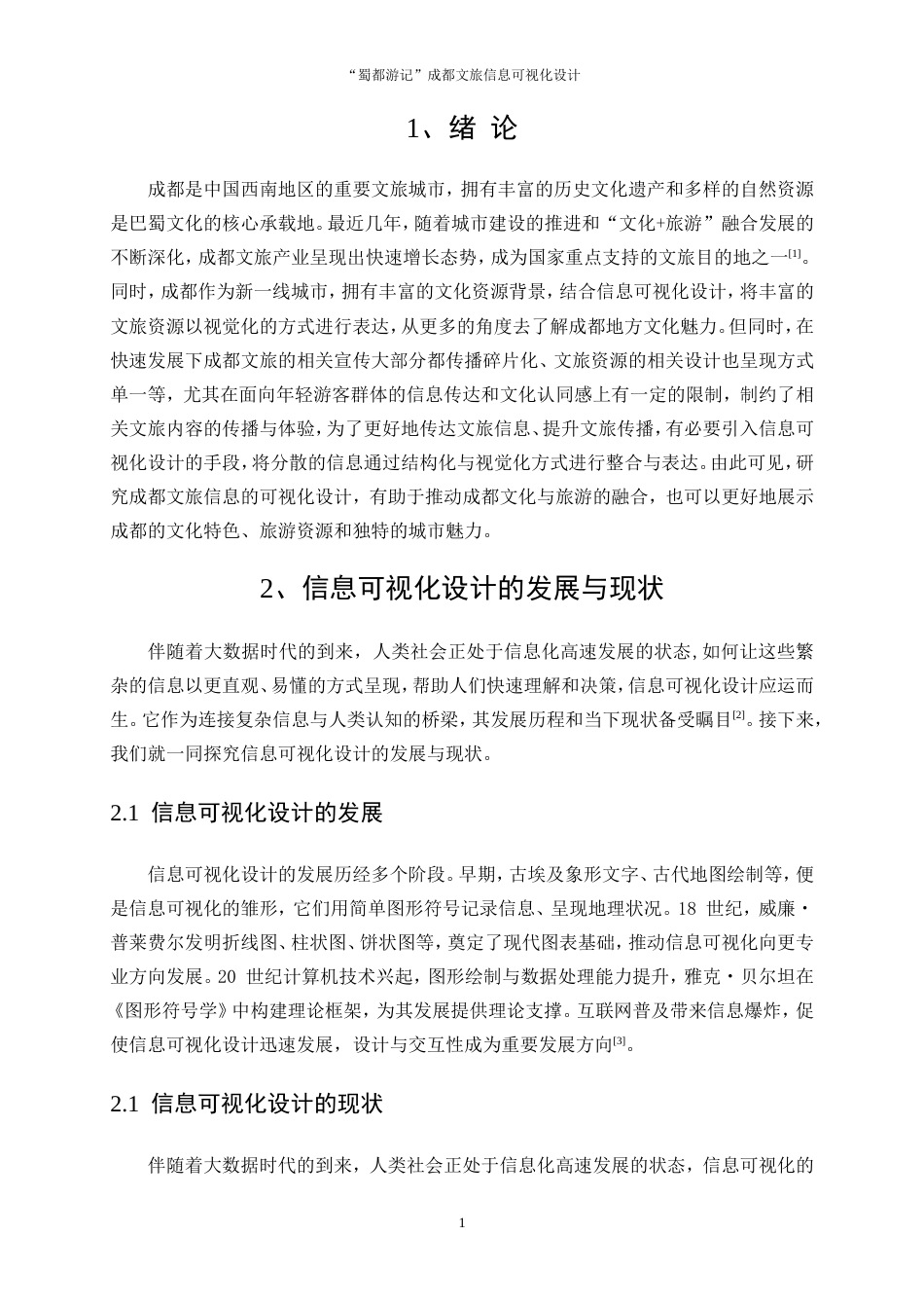 25年WP视觉传达设计-“蜀都游记”成都文旅信息可视化设计6.510-7650.doc_第3页