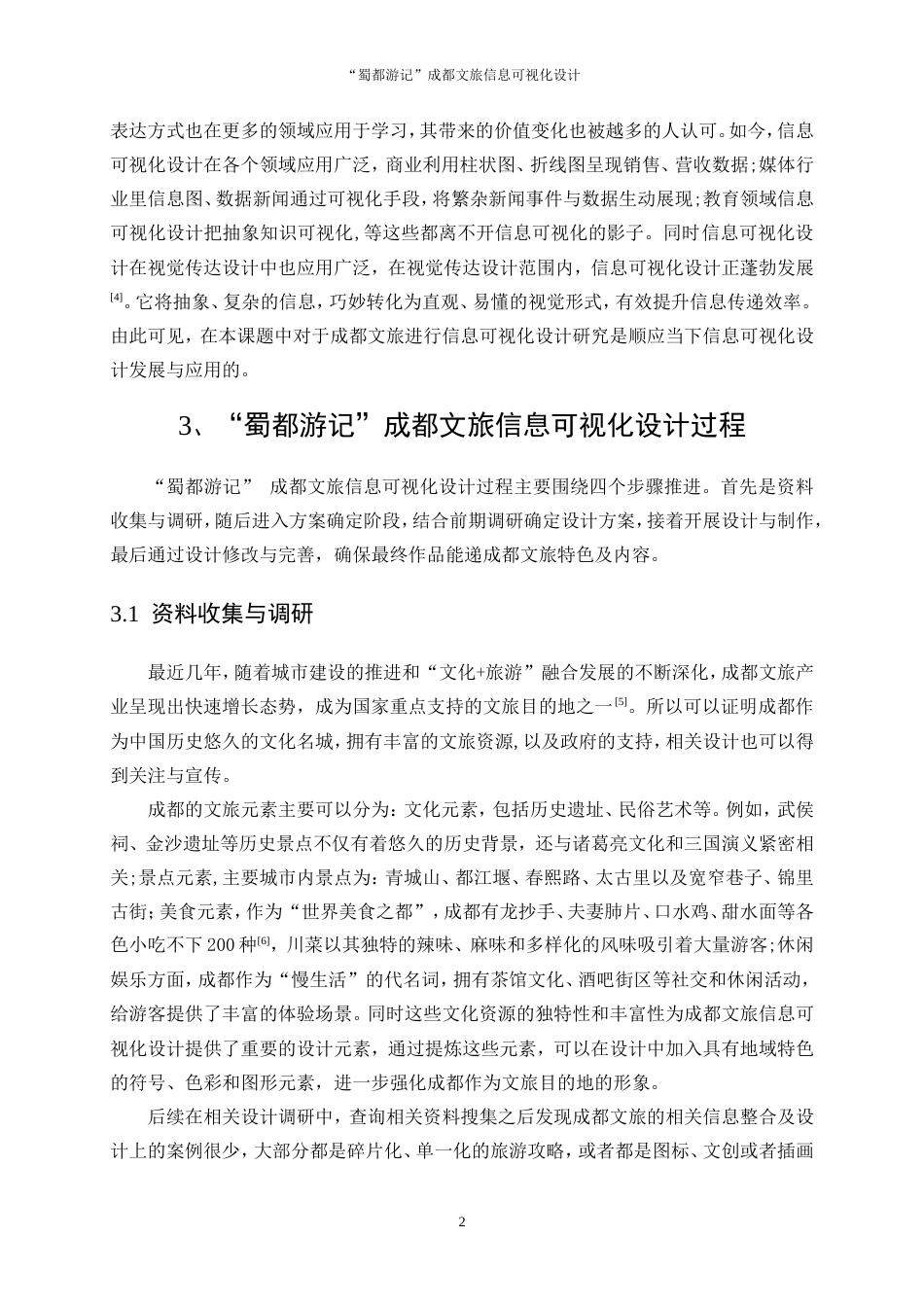 25年WP视觉传达设计-“蜀都游记”成都文旅信息可视化设计6.510-7650.doc_第4页