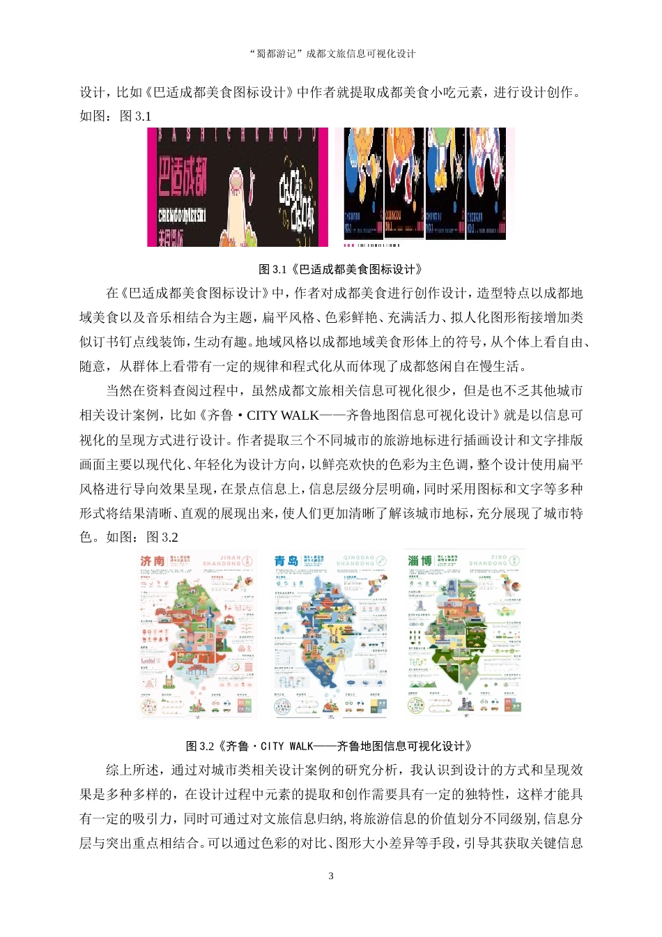 25年WP视觉传达设计-“蜀都游记”成都文旅信息可视化设计6.510-7650.doc_第5页