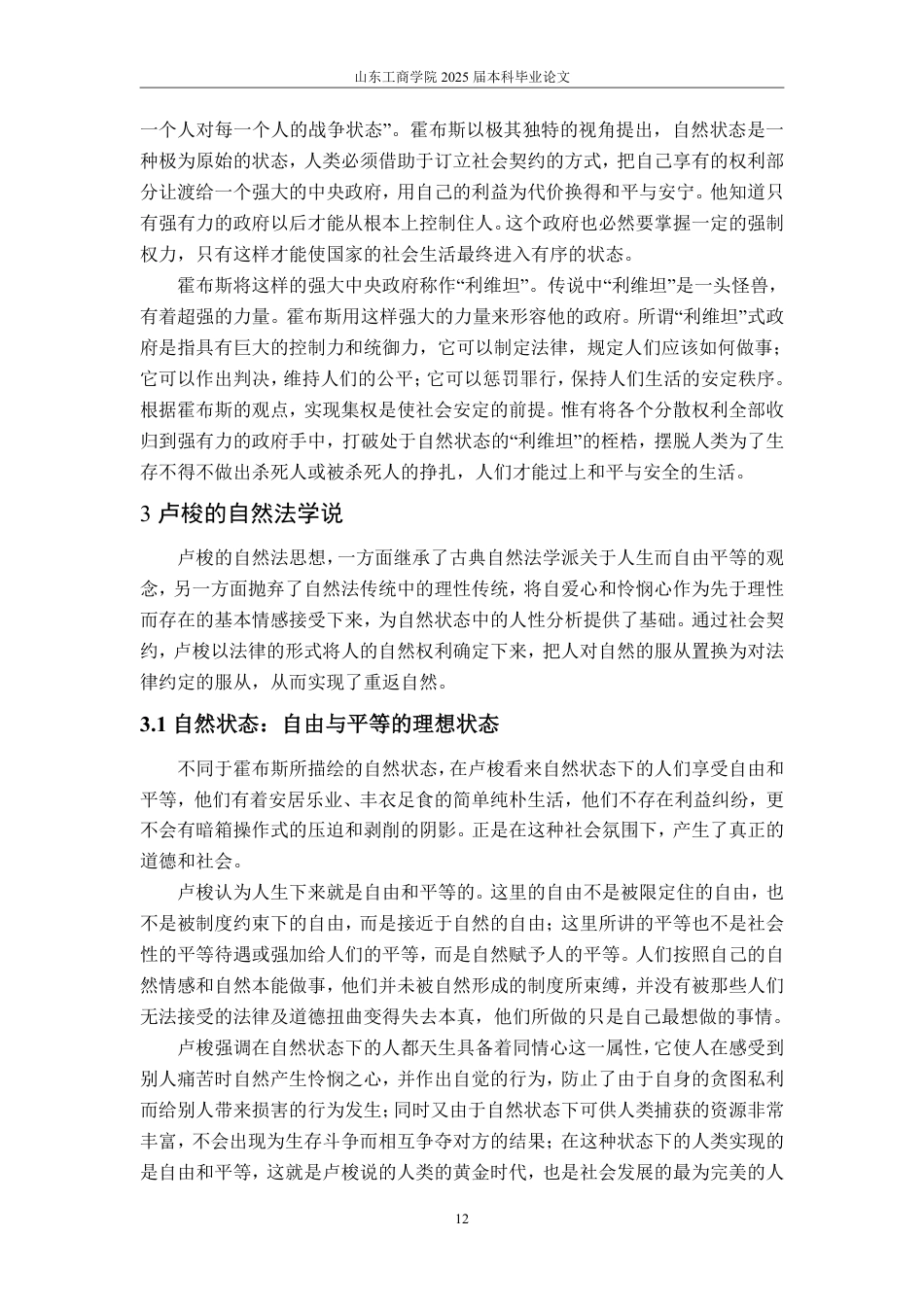 25年WP政治学与行政学 卢梭与霍布斯的自然法学观之比较研究11.33-AI5.56-约15937字符.pdf_第10页