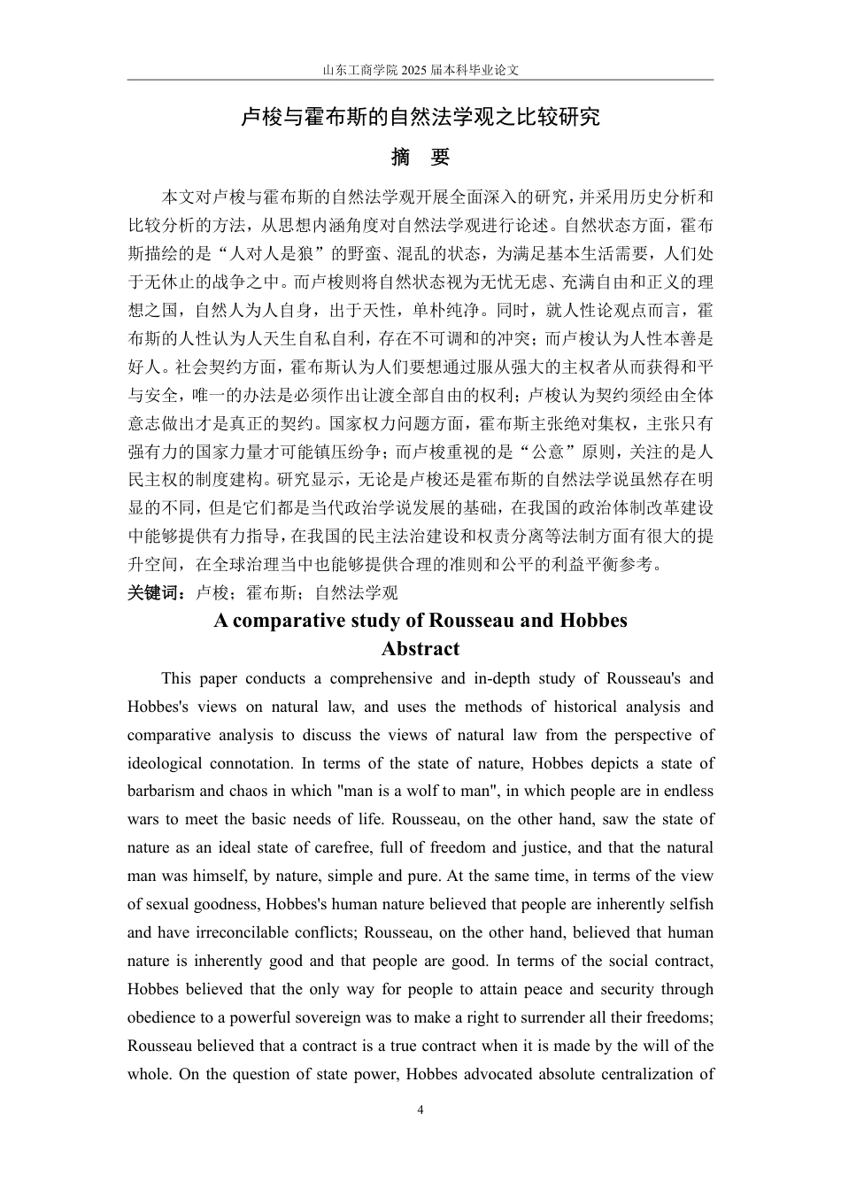 25年WP政治学与行政学 卢梭与霍布斯的自然法学观之比较研究11.33-AI5.56-约15937字符.pdf_第2页