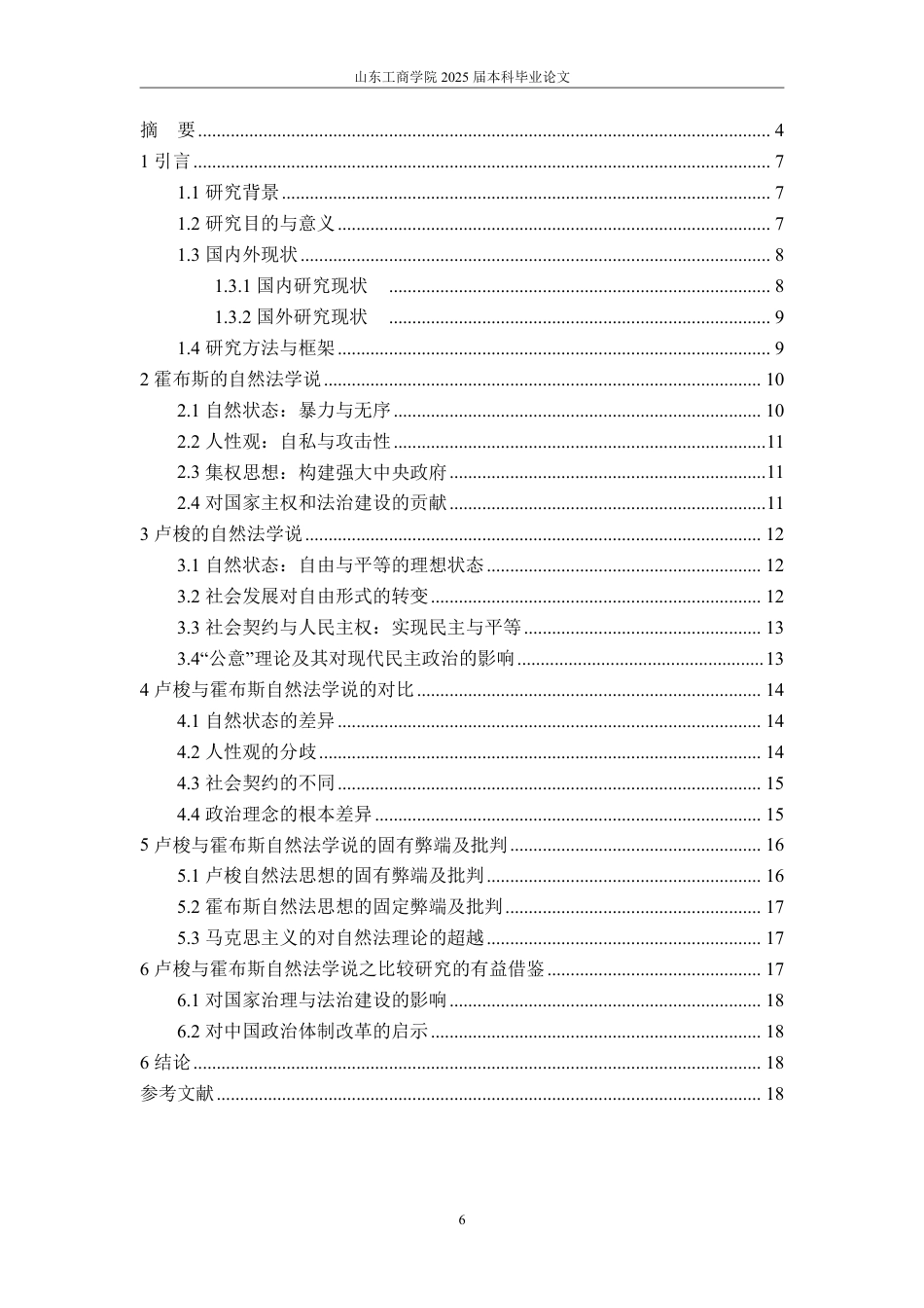 25年WP政治学与行政学 卢梭与霍布斯的自然法学观之比较研究11.33-AI5.56-约15937字符.pdf_第4页