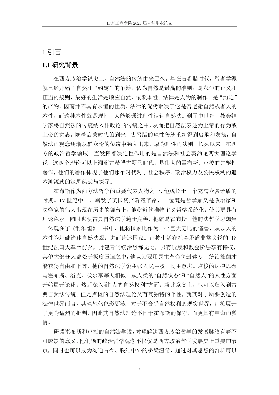 25年WP政治学与行政学 卢梭与霍布斯的自然法学观之比较研究11.33-AI5.56-约15937字符.pdf_第5页