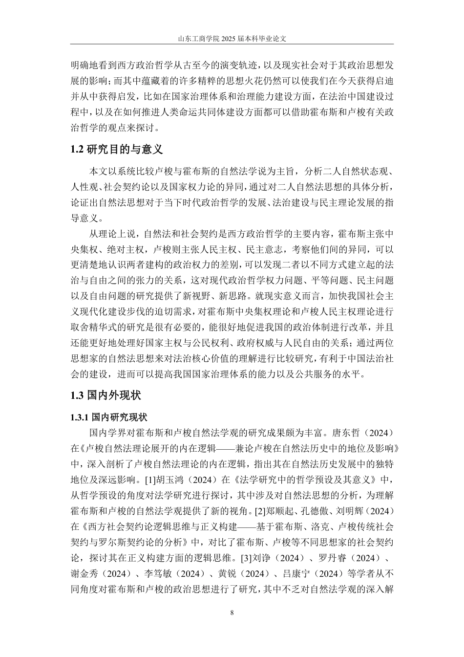 25年WP政治学与行政学 卢梭与霍布斯的自然法学观之比较研究11.33-AI5.56-约15937字符.pdf_第6页