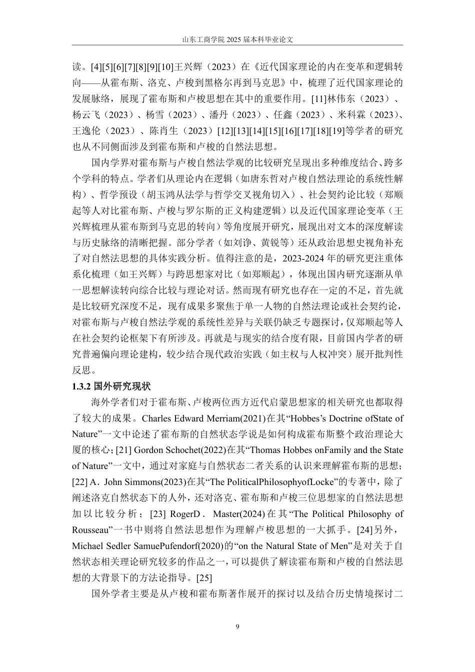 25年WP政治学与行政学 卢梭与霍布斯的自然法学观之比较研究11.33-AI5.56-约15937字符.pdf_第7页
