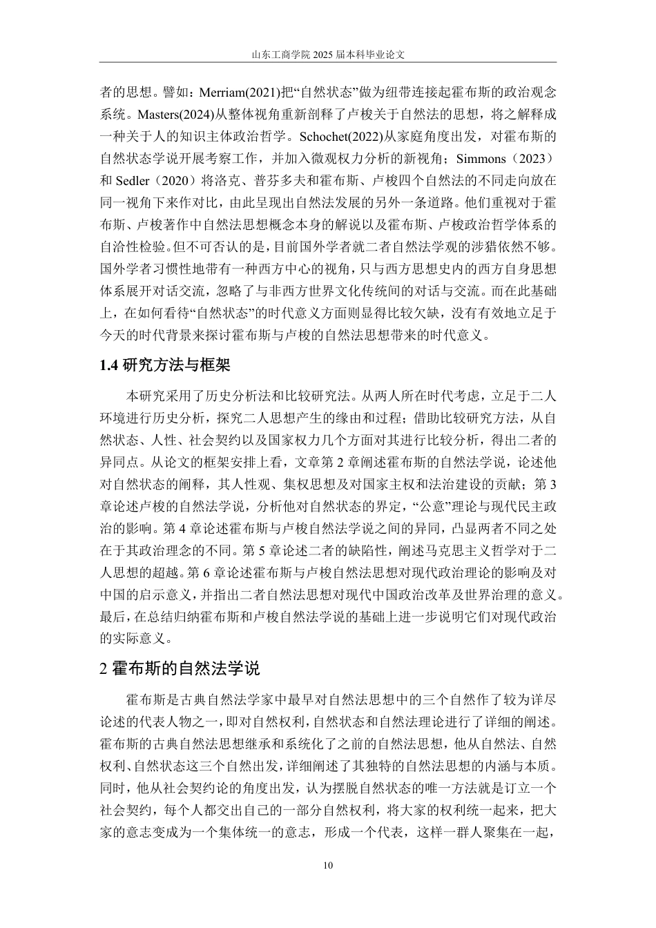 25年WP政治学与行政学 卢梭与霍布斯的自然法学观之比较研究11.33-AI5.56-约15937字符.pdf_第8页