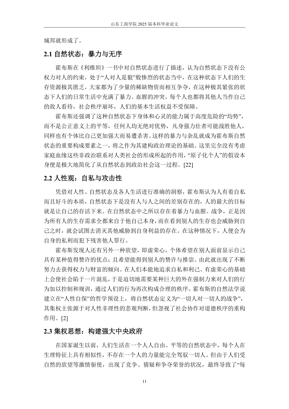 25年WP政治学与行政学 卢梭与霍布斯的自然法学观之比较研究11.33-AI5.56-约15937字符.pdf_第9页