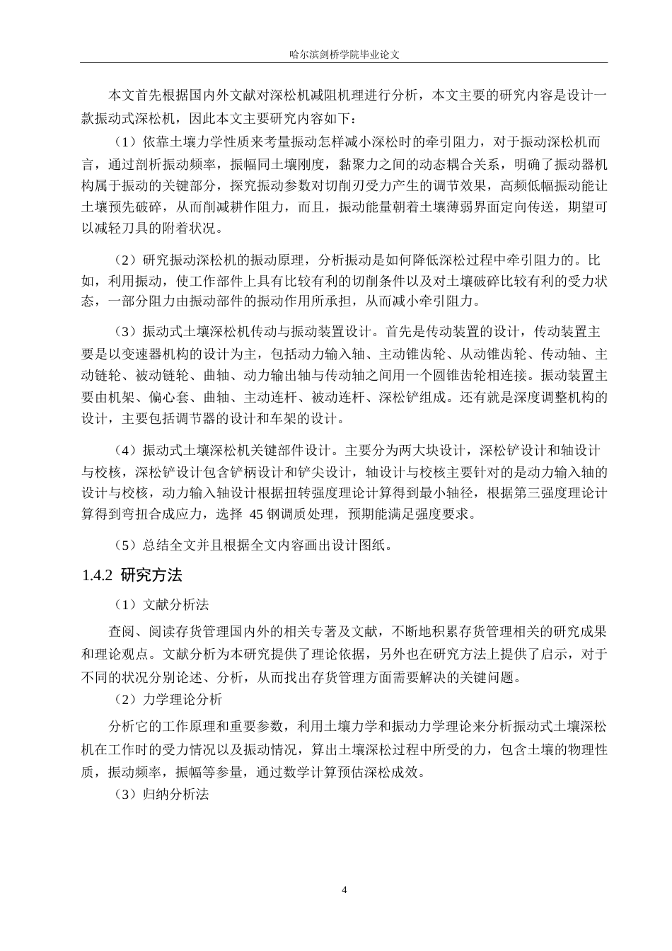 25年WP机械设计制造及其自动化-振动式土壤深松机的设计-21.820-12870.docx_第8页