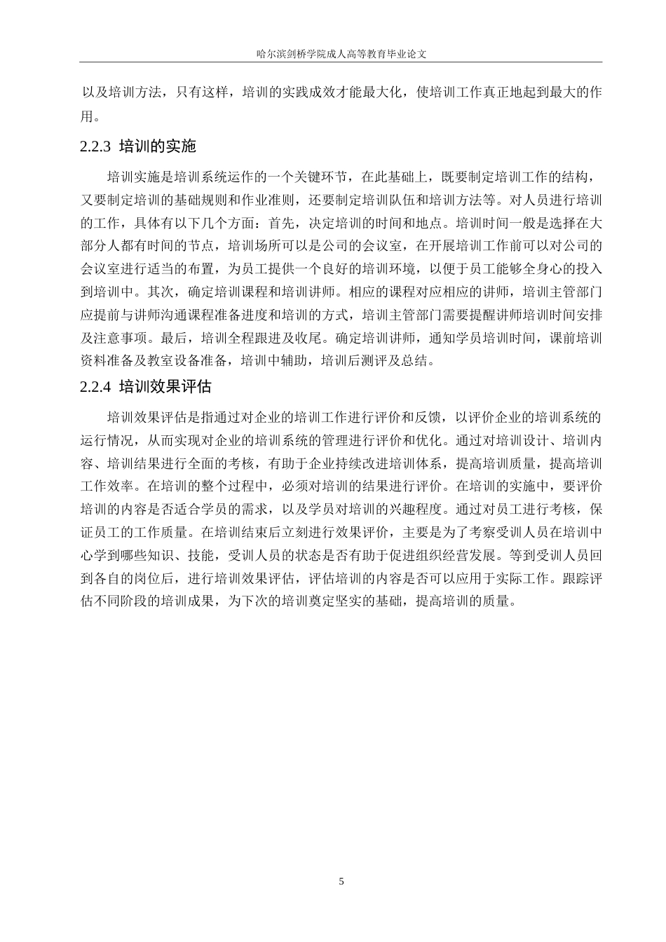 25年WP华创企信信息技术服务公司员工培训问题研究10-约16913字符.docx_第10页