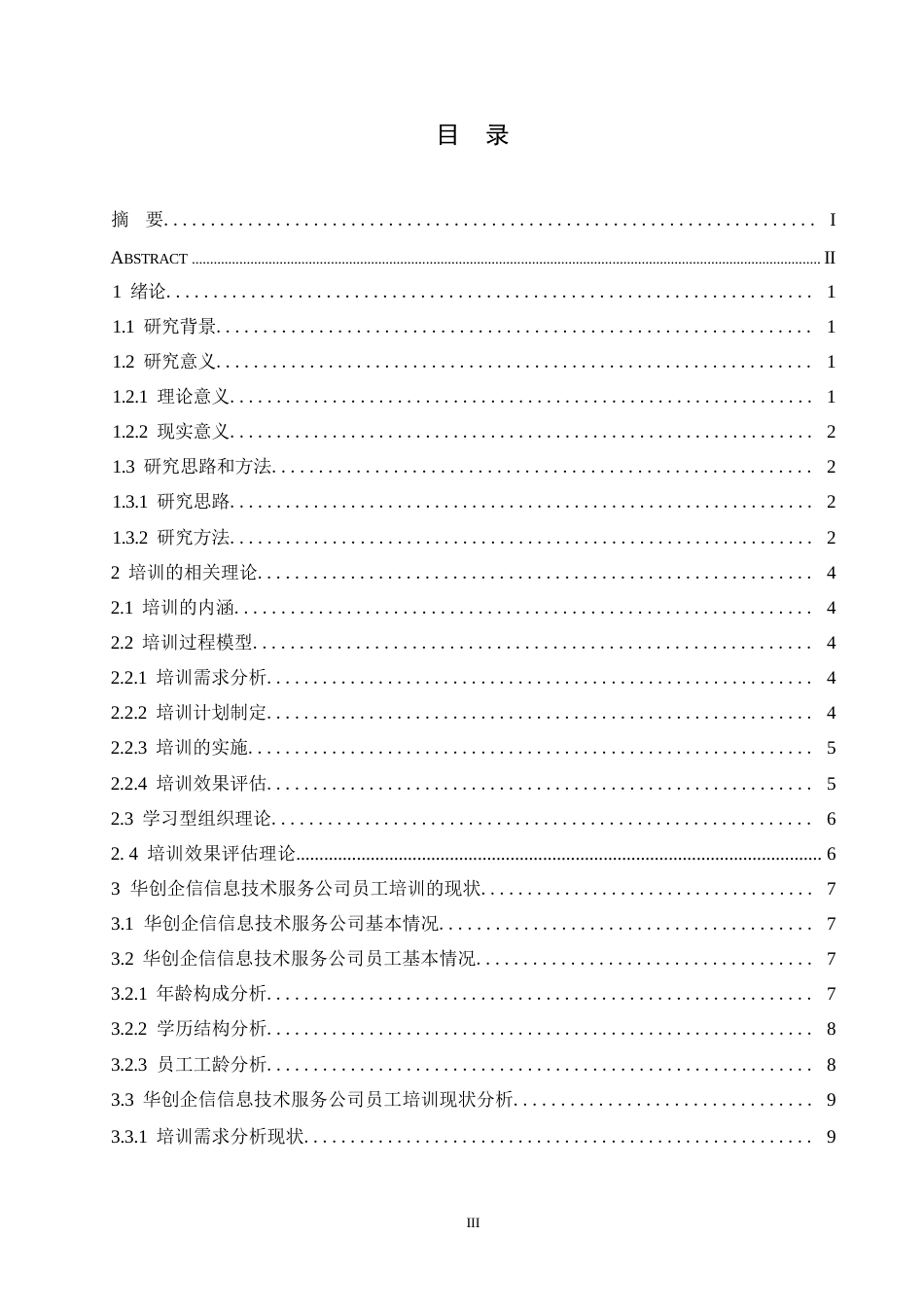 25年WP华创企信信息技术服务公司员工培训问题研究10-约16913字符.docx_第3页