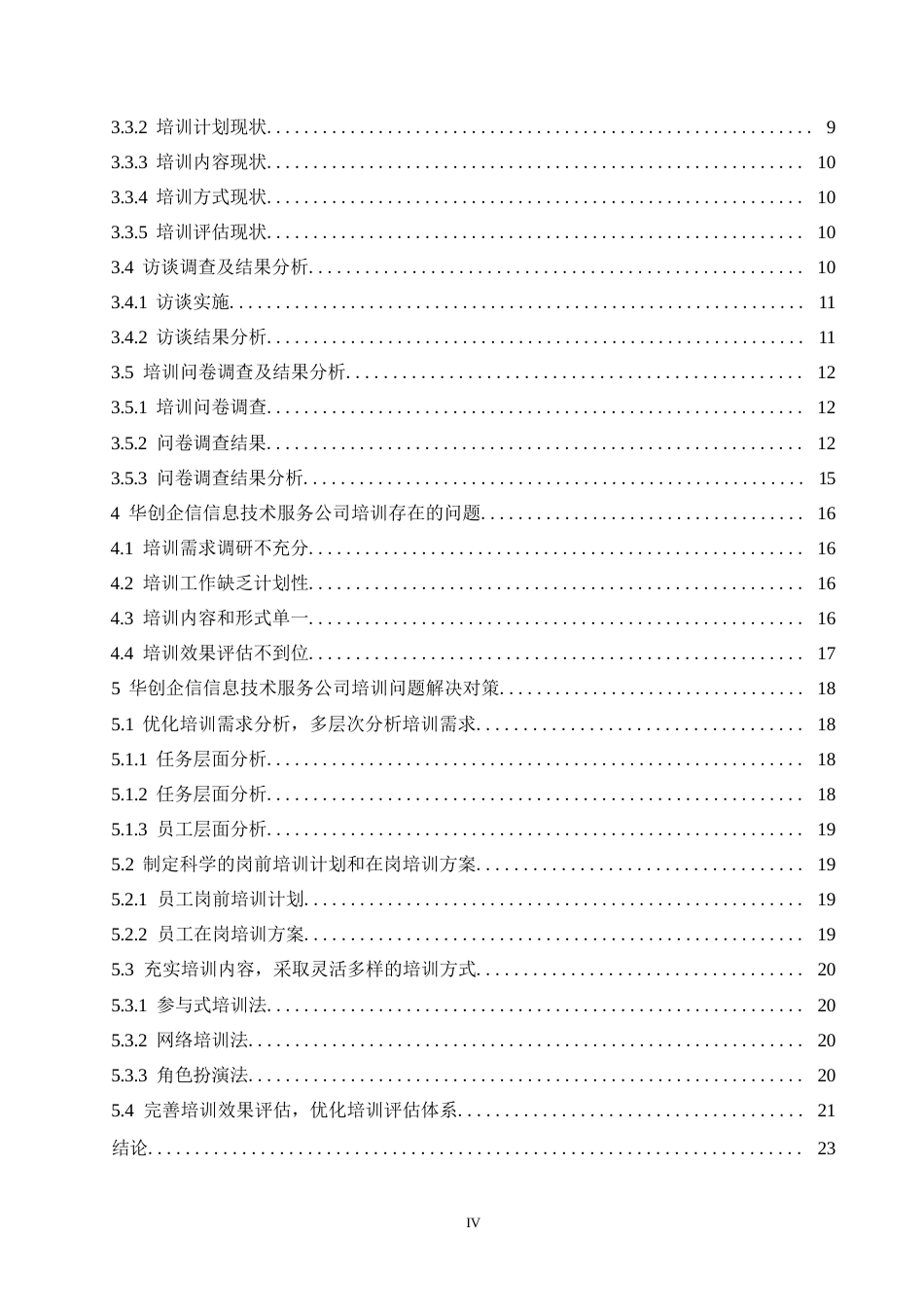 25年WP华创企信信息技术服务公司员工培训问题研究10-约16913字符.docx_第4页