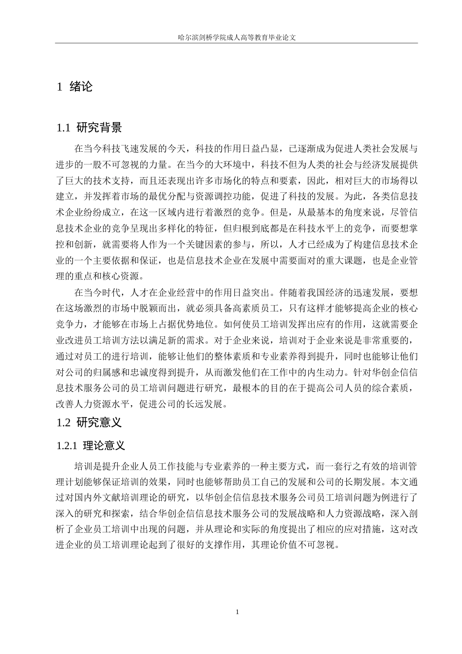 25年WP华创企信信息技术服务公司员工培训问题研究10-约16913字符.docx_第6页