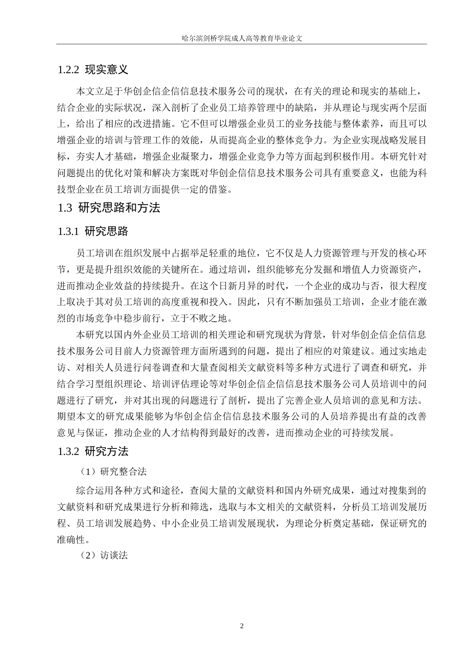 25年WP华创企信信息技术服务公司员工培训问题研究10-约16913字符.docx_第7页