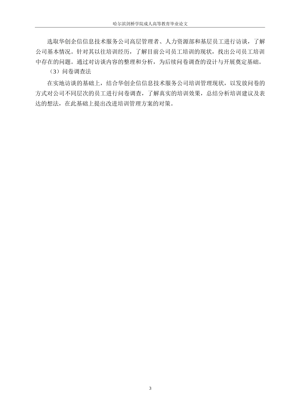 25年WP华创企信信息技术服务公司员工培训问题研究10-约16913字符.docx_第8页