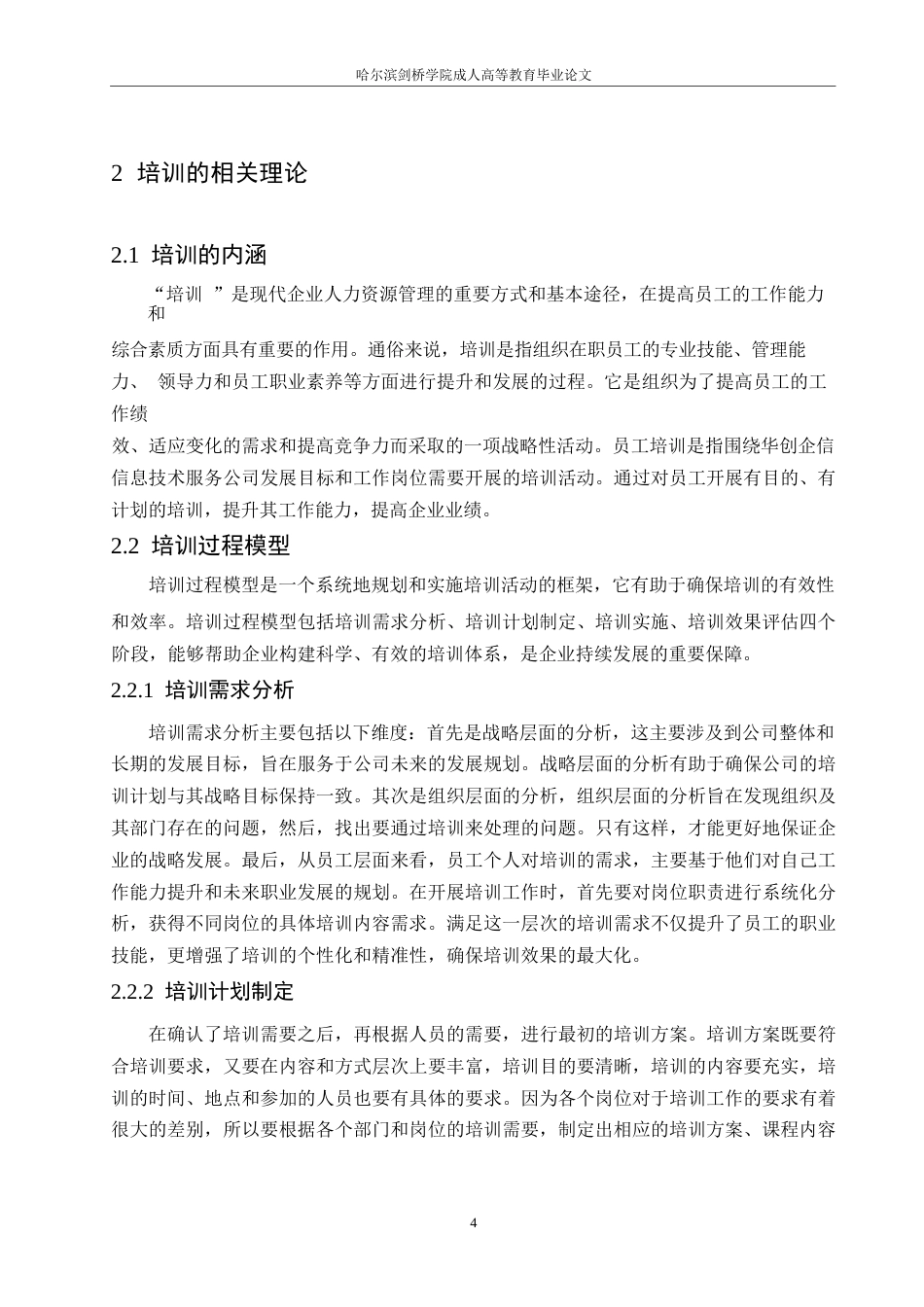 25年WP华创企信信息技术服务公司员工培训问题研究10-约16913字符.docx_第9页