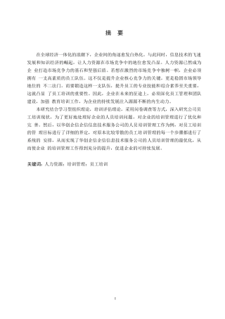 25年WP华创企信信息技术服务公司员工培训问题研究10-约16913字符.docx