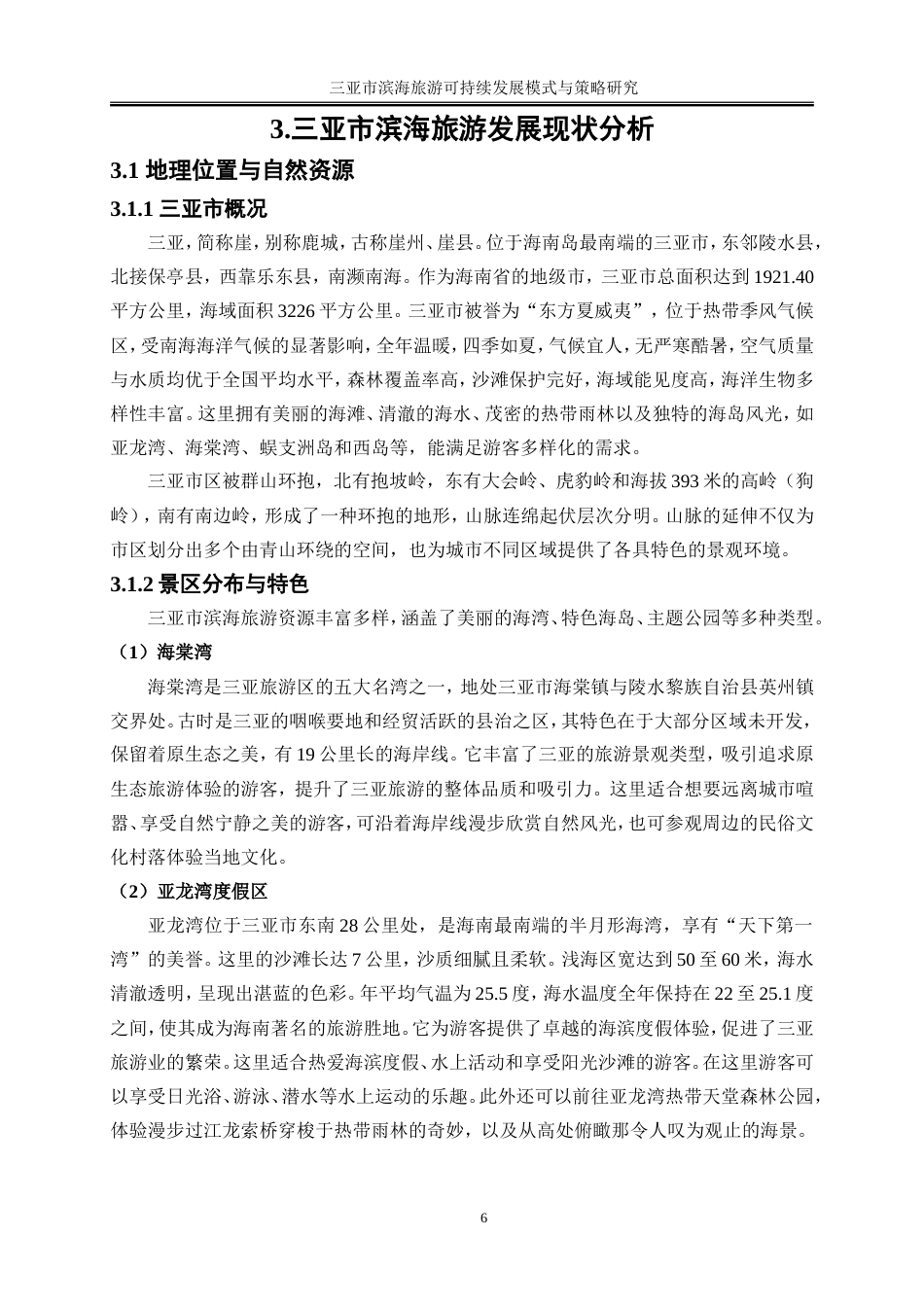 25年WP旅游管理-三亚市滨海旅游可持续发展模式与策略研究16.590-16418.doc_第10页