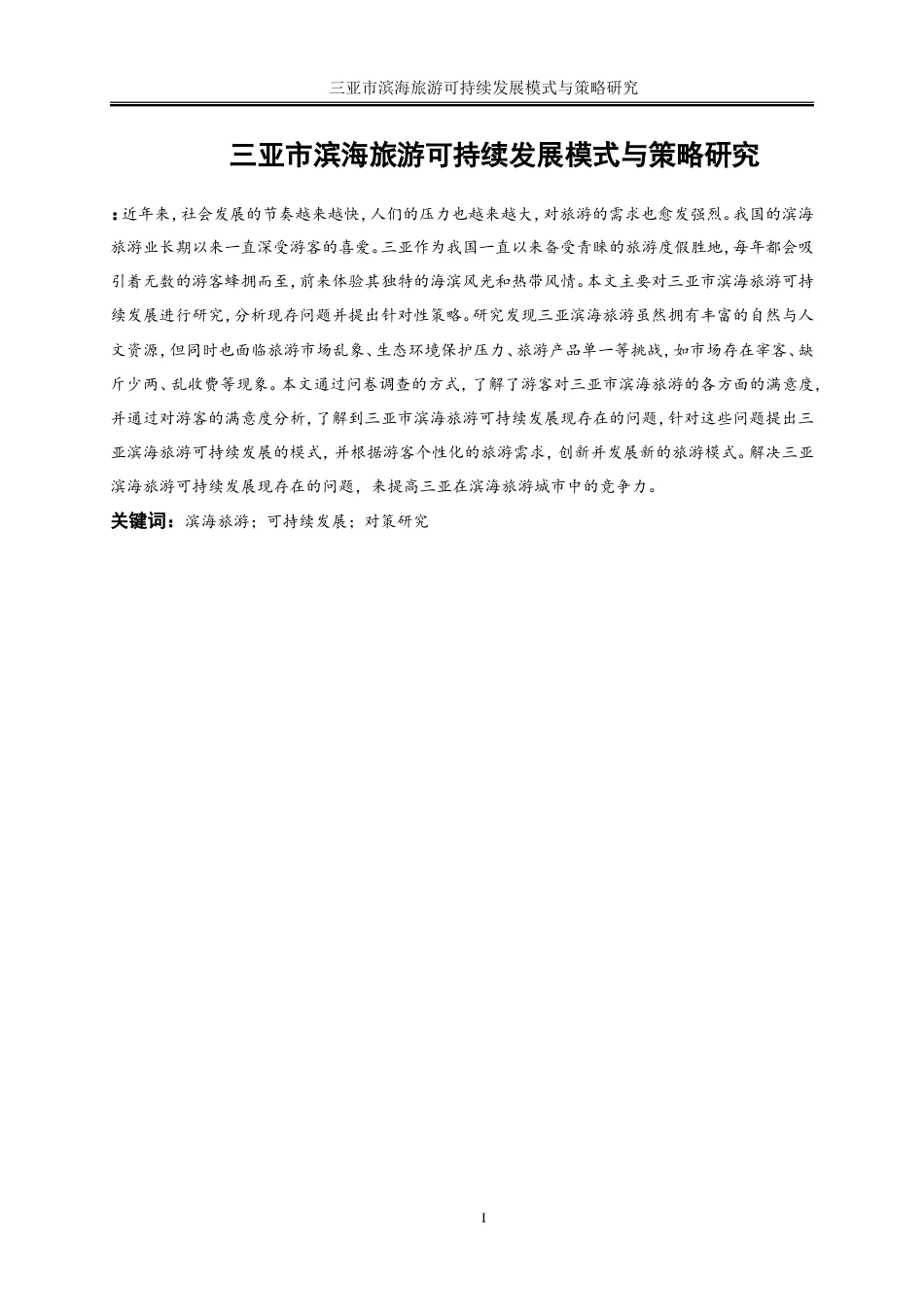 25年WP旅游管理-三亚市滨海旅游可持续发展模式与策略研究16.590-16418.doc_第3页