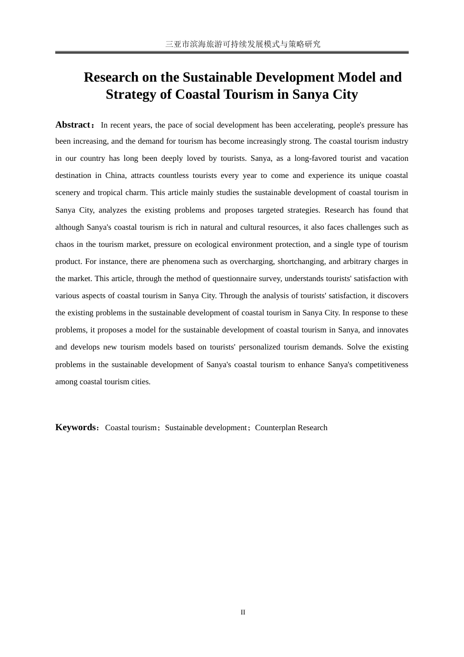 25年WP旅游管理-三亚市滨海旅游可持续发展模式与策略研究16.590-16418.doc_第4页