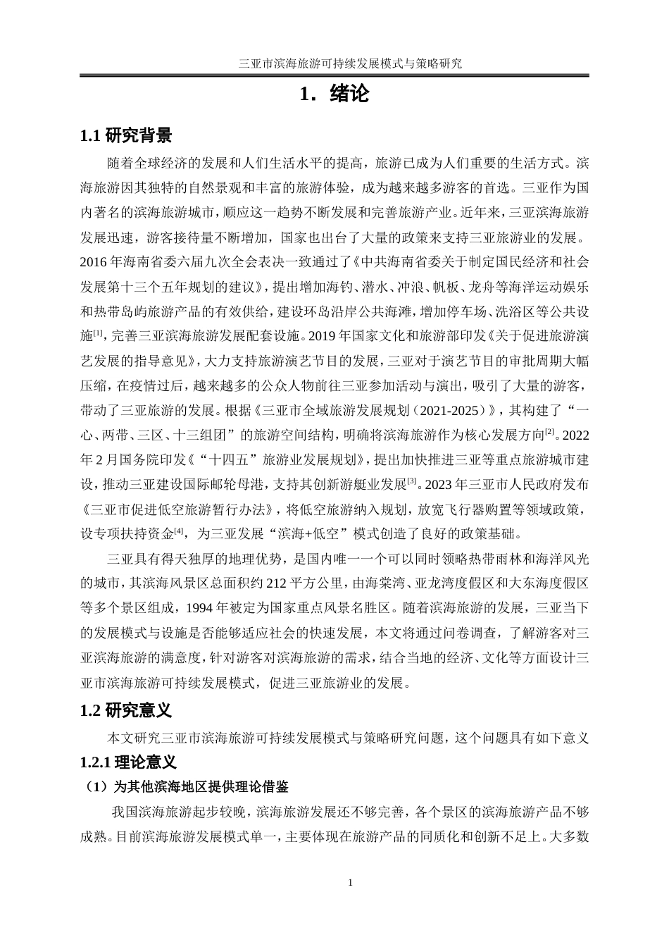 25年WP旅游管理-三亚市滨海旅游可持续发展模式与策略研究16.590-16418.doc_第5页