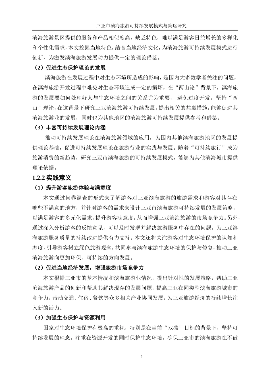 25年WP旅游管理-三亚市滨海旅游可持续发展模式与策略研究16.590-16418.doc_第6页