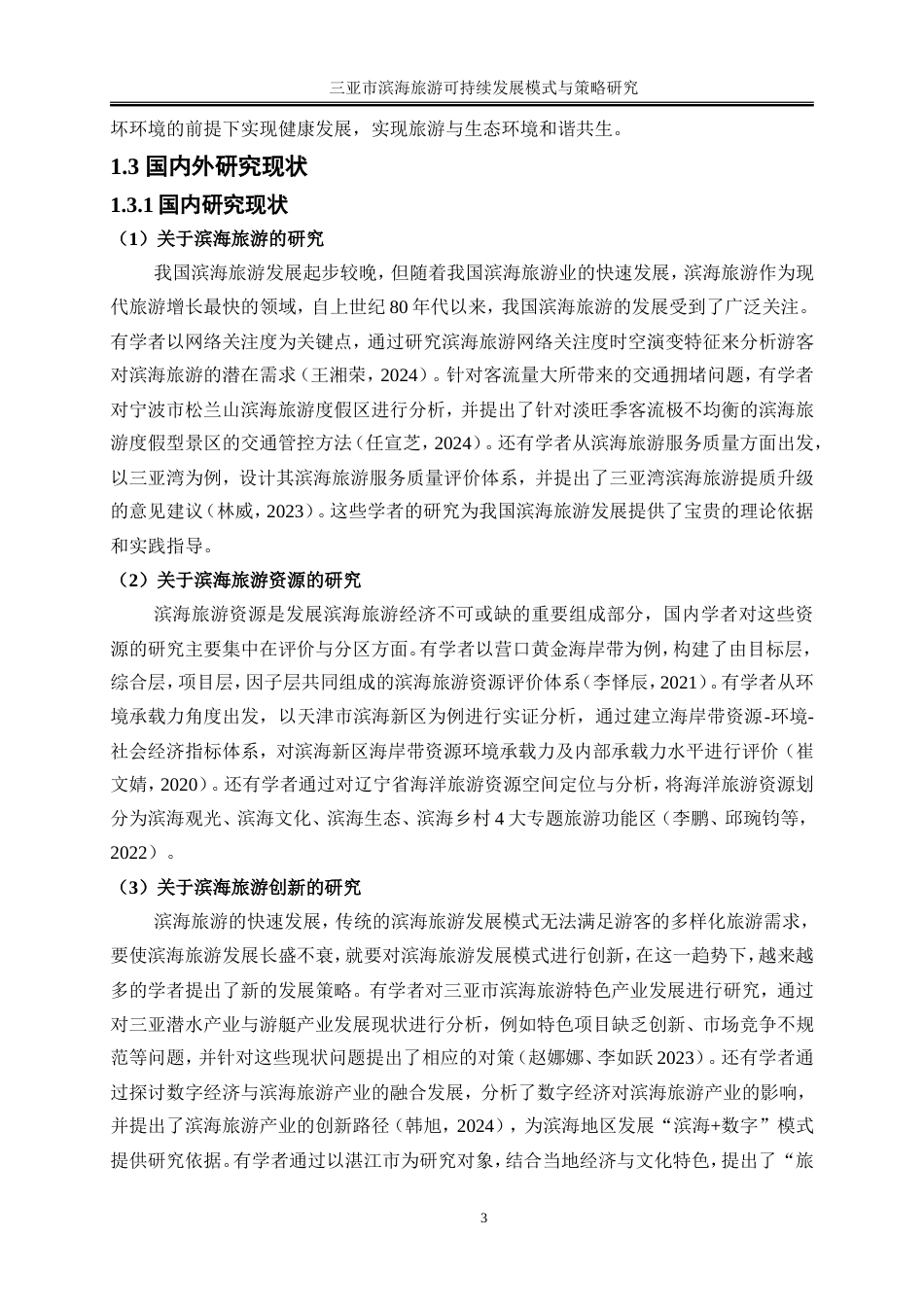 25年WP旅游管理-三亚市滨海旅游可持续发展模式与策略研究16.590-16418.doc_第7页