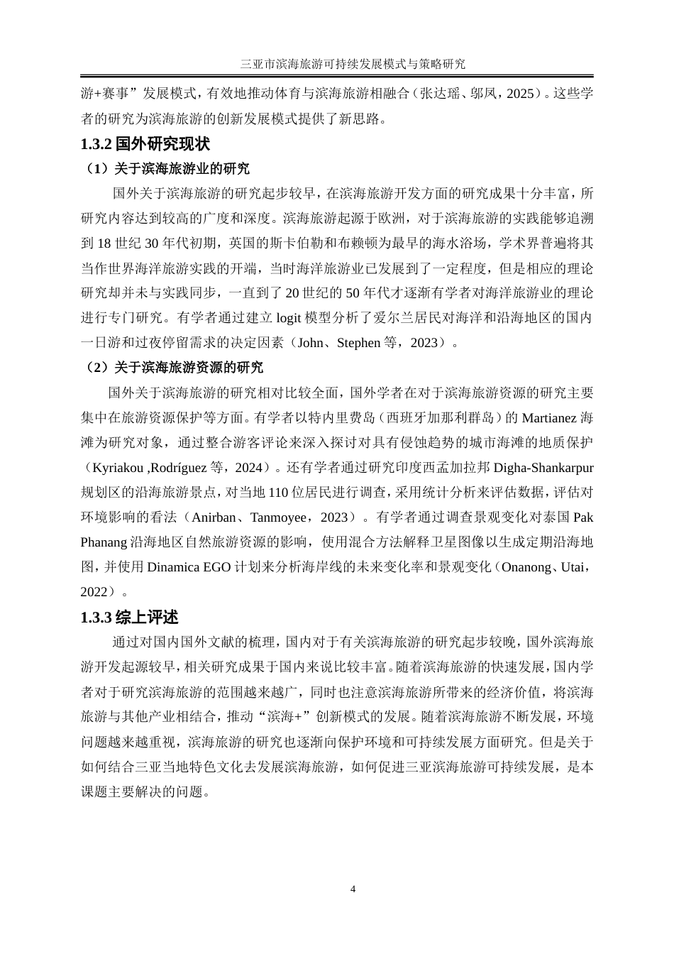 25年WP旅游管理-三亚市滨海旅游可持续发展模式与策略研究16.590-16418.doc_第8页