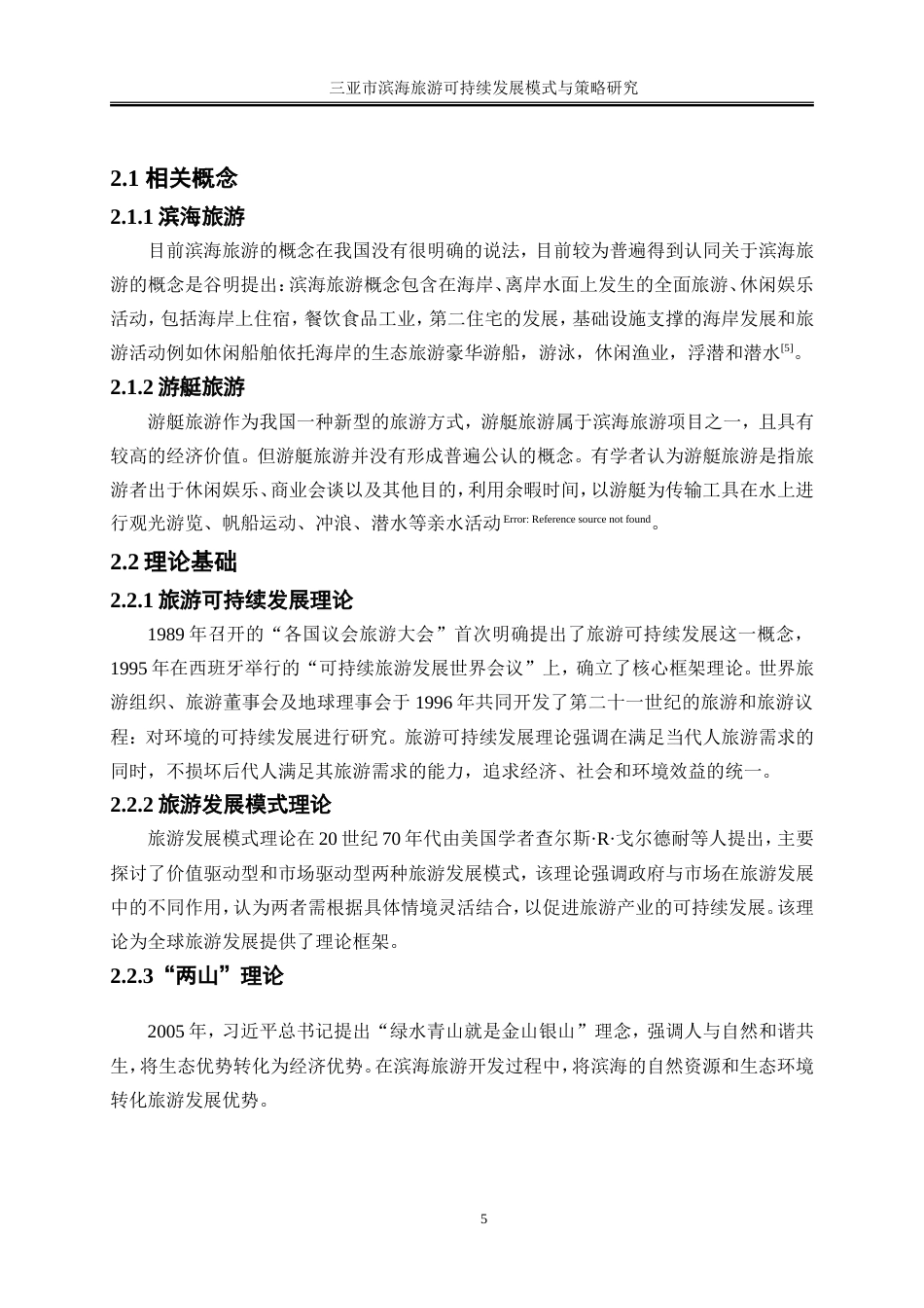 25年WP旅游管理-三亚市滨海旅游可持续发展模式与策略研究16.590-16418.doc_第9页