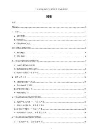 25年WP旅游管理-三亚市滨海旅游可持续发展模式与策略研究16.590-16418.doc