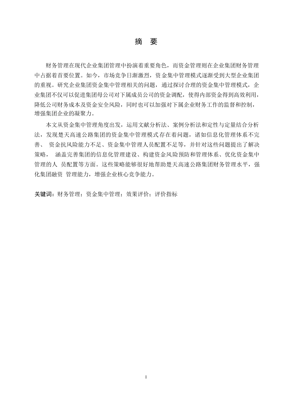 25年WP财务管理-楚天高速公路集团资金集中管理存在的问题及优化策略-16.30-16448.docx_第1页