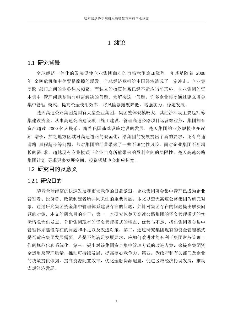 25年WP财务管理-楚天高速公路集团资金集中管理存在的问题及优化策略-16.30-16448.docx_第5页