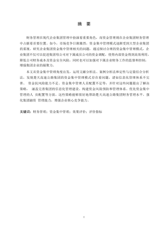 25年WP财务管理-楚天高速公路集团资金集中管理存在的问题及优化策略-16.30-16448.docx