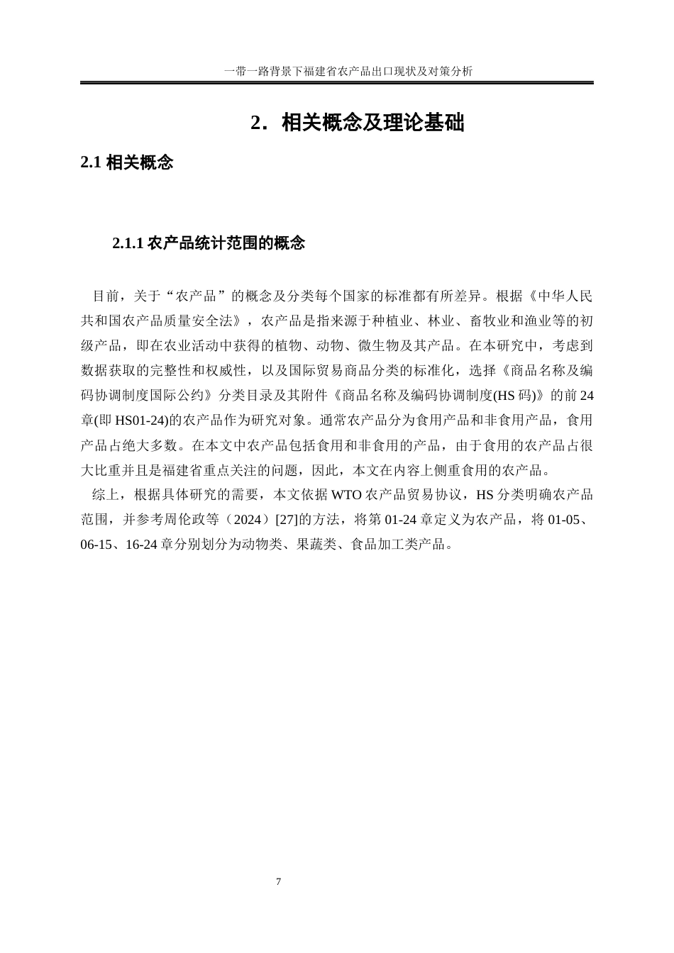 25年WP国际经济与贸易-一带一路背景下福建省农产品出口现状及对策分析23.920-27855.docx_第10页