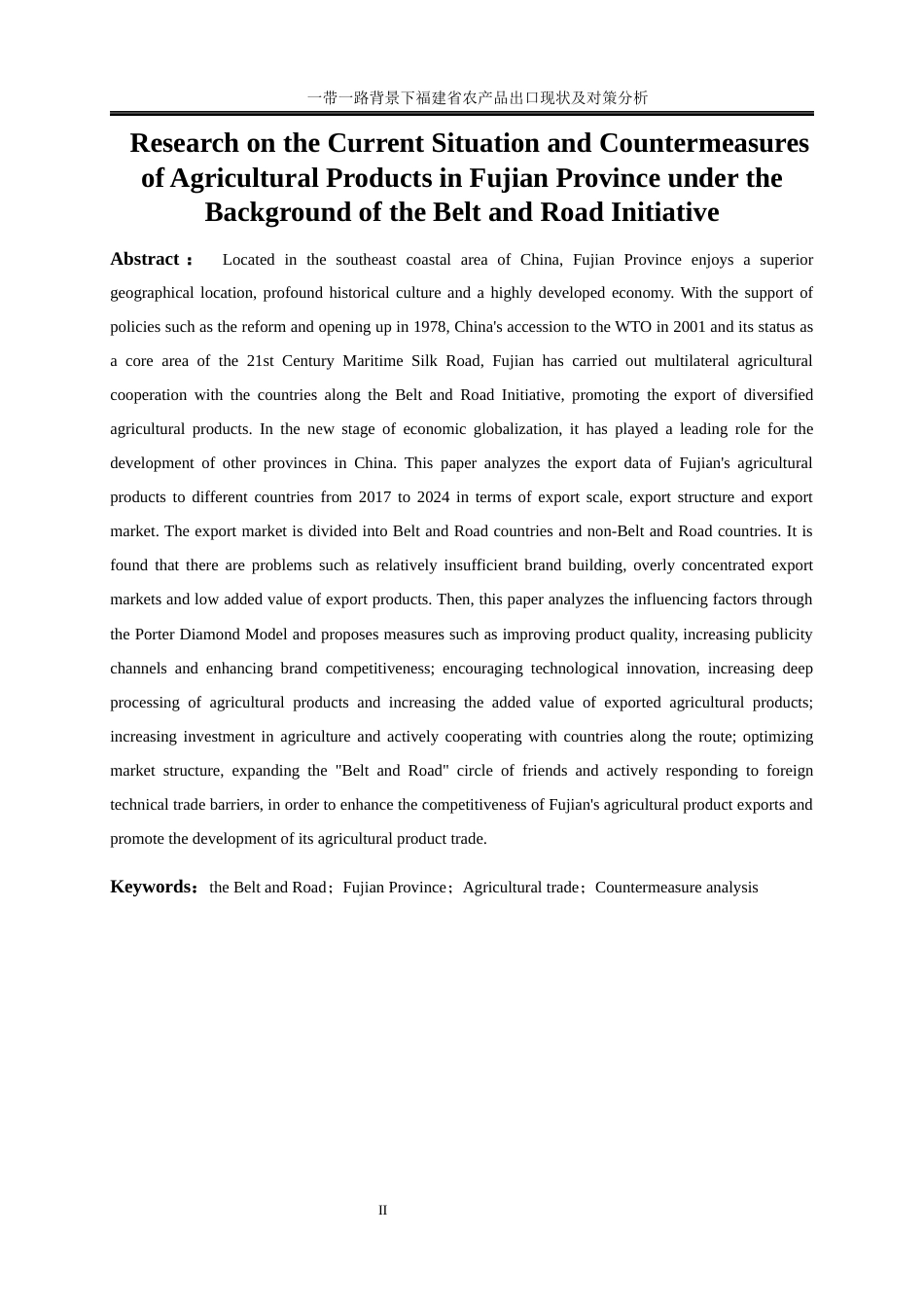 25年WP国际经济与贸易-一带一路背景下福建省农产品出口现状及对策分析23.920-27855.docx_第3页