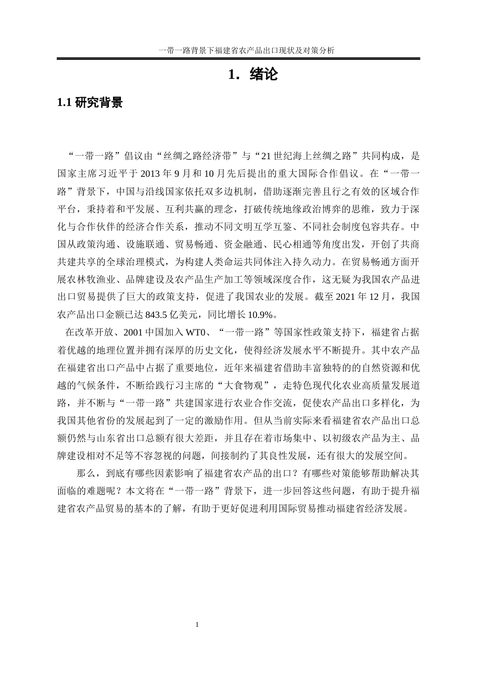 25年WP国际经济与贸易-一带一路背景下福建省农产品出口现状及对策分析23.920-27855.docx_第4页