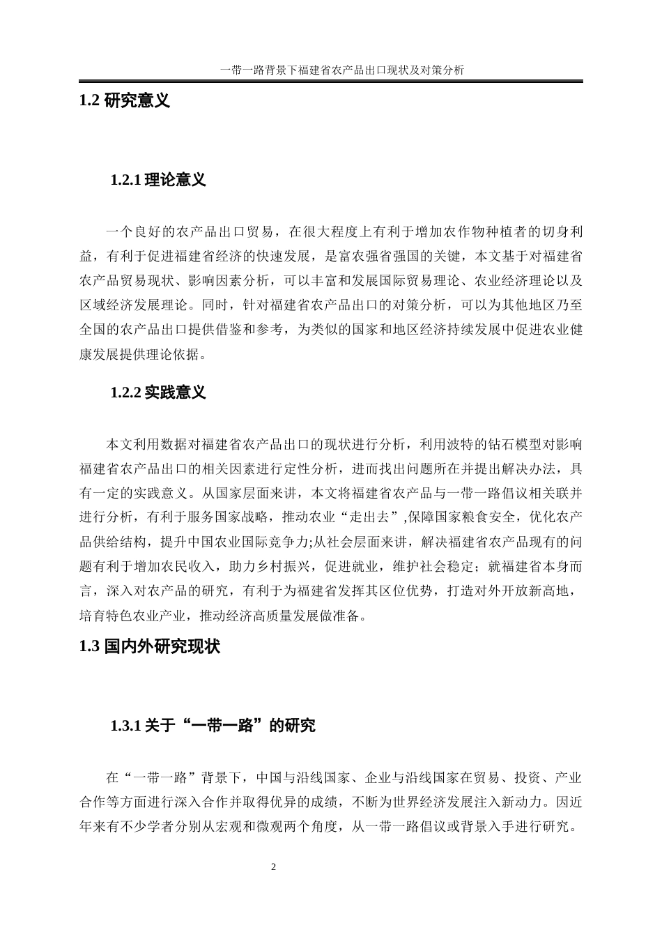 25年WP国际经济与贸易-一带一路背景下福建省农产品出口现状及对策分析23.920-27855.docx_第5页