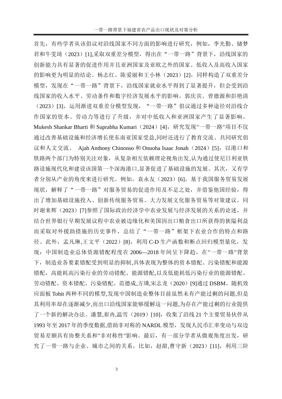 25年WP国际经济与贸易-一带一路背景下福建省农产品出口现状及对策分析23.920-27855.docx_第6页